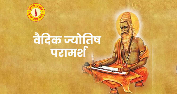 वैदिक ज्योतिष